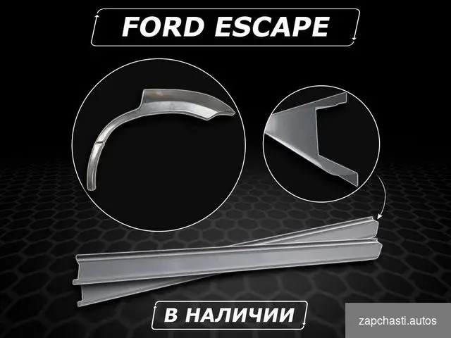 Купить Ford Escape пороги ремонтные без предоплаты