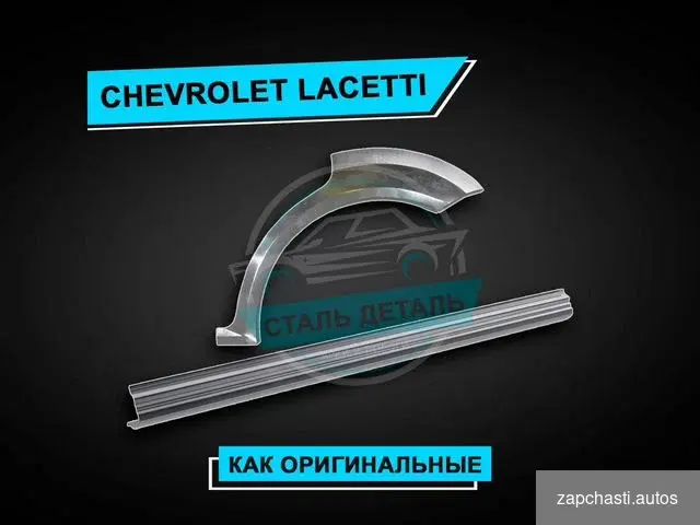 Купить Пороги на Chevrolet Lacetti усиленные ремонтные