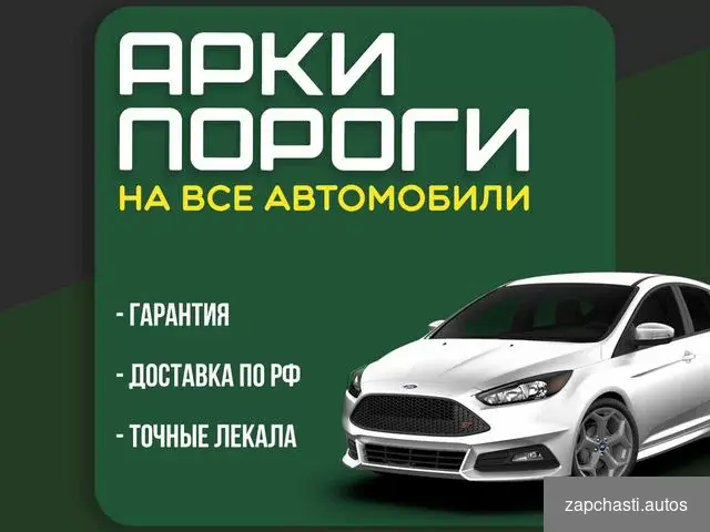 Купить Арки и пороги ремонтные на все автомобили