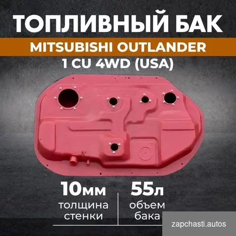 Купить Топливный бак Mitsubishi Оutlander 1 USA 4WD