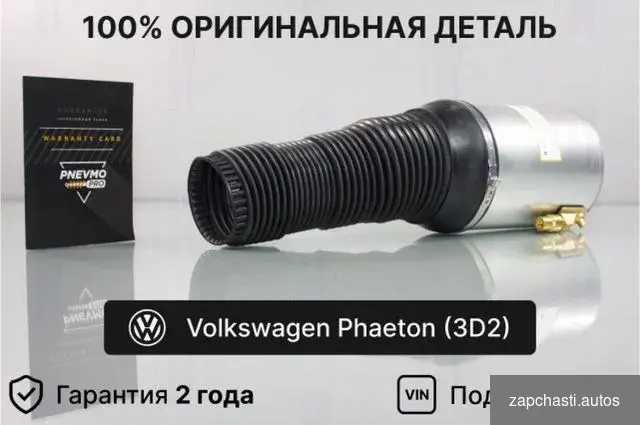 Пневмобаллон volkswagen Phaeton передний