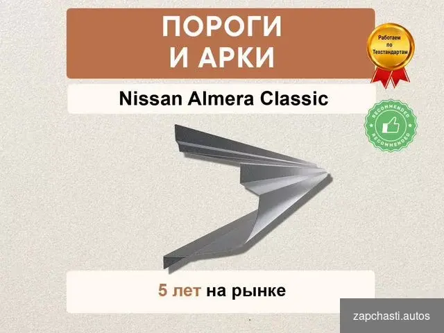 Купить Пороги Nissan Almera Classic в наличии