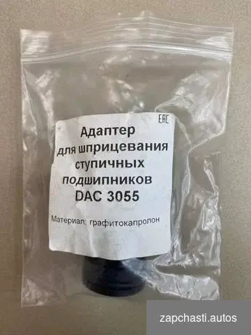 Купить Адаптер для шприцевания DAC 3055 (капролон)