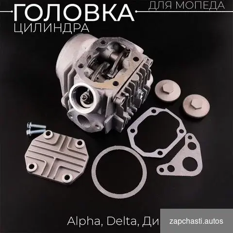 Купить Головка цилиндра Alpha, Delta 70 (оптом)