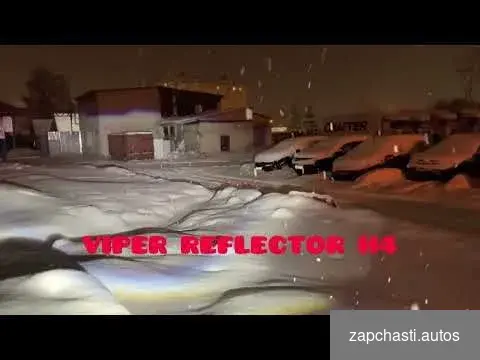 Купить LED с линзой H4 PRO viper reflector, к-т