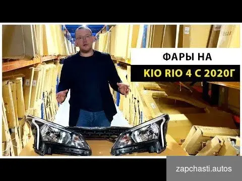 Купить Фара левая Kia Rio 4