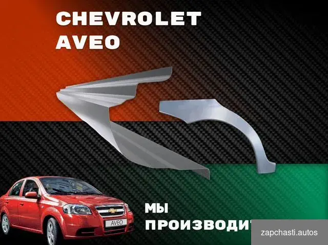 Пороги Chevrolet Lanos ремонтные кузовные #2 купить