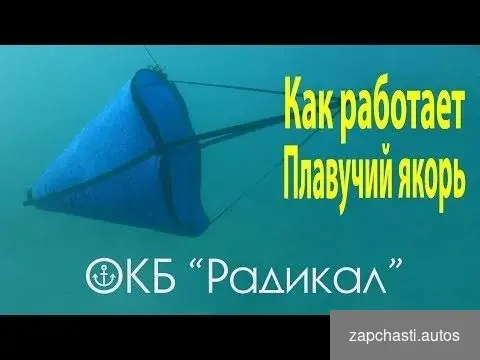 Купить Плавучий якорь для лодки