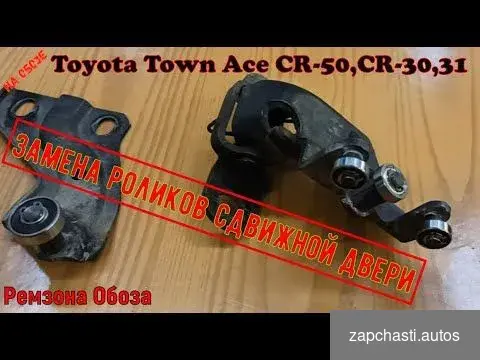 Купить Ролики сдвижной двери Toyota Lite Town Ace Noah