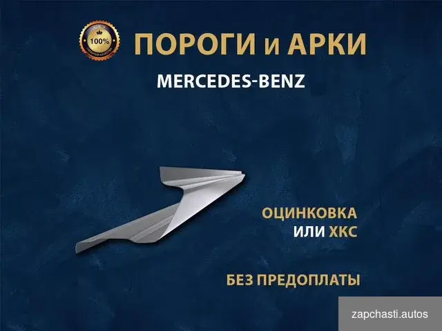 Купить Mercedes w220 пороги Ремонтные кузовные