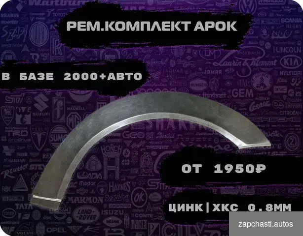 Ремонтные арки (ремкомплект) на автомобиль #2 купить