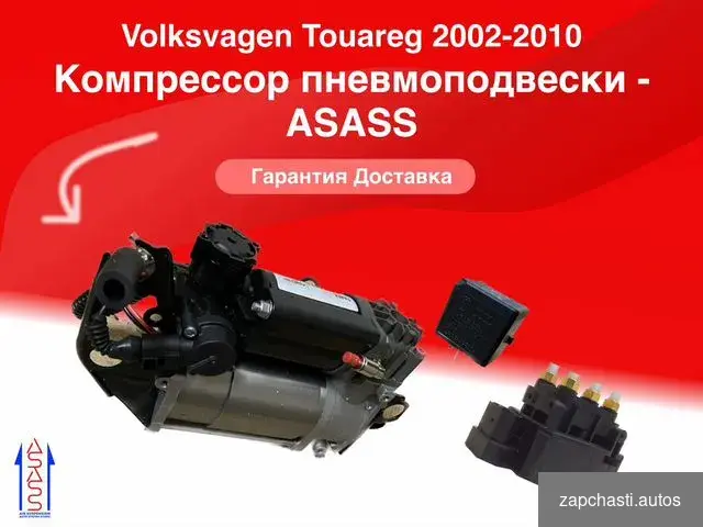 Купить Компрессор пневмоподвески Volkswagen Touareg новый