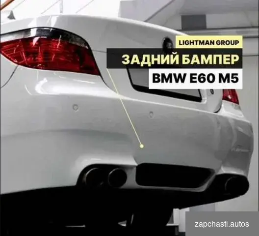 Бaмпep задний ВМW e60 M5 Мы