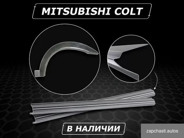 Купить Mitsubishi Colt пороги ремонтные без предоплаты