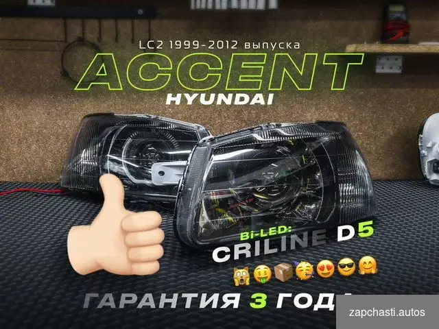 Купить Яркие Bi-Led оптика Hyundai Accent Criline D5