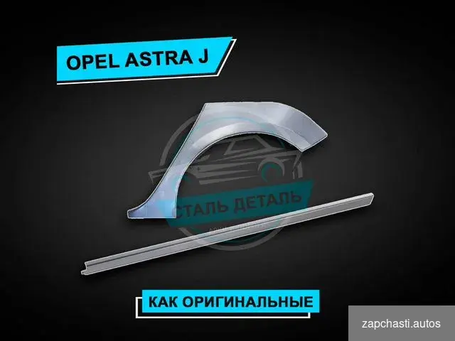 Купить Пороги Opel Astra J усиленные / Ремонтные пороги