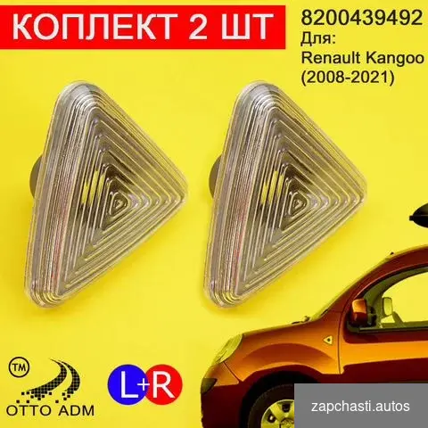 Повторитель (комплект 2 шт.) Renault Kangoo (2008 #0 купить