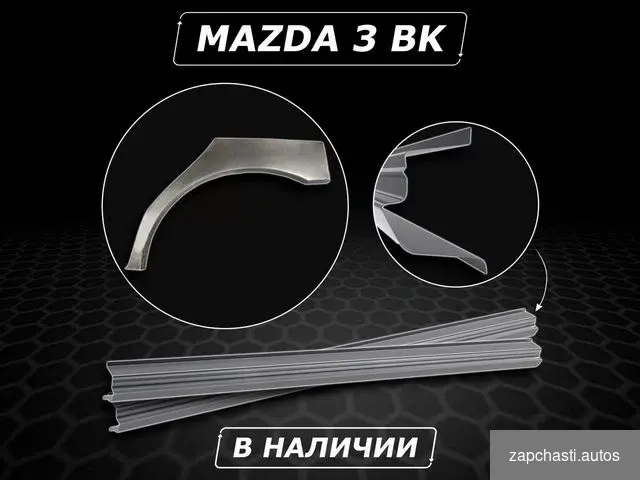 Купить Пороги Mazda 3 BK ремонтные без предоплаты