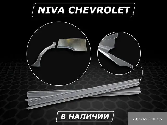 Купить Пороги Niva Chevrolet ремонтные без предоплаты