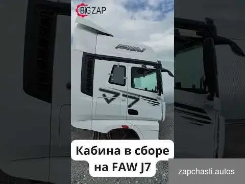 Купить Кабина на FAW J7