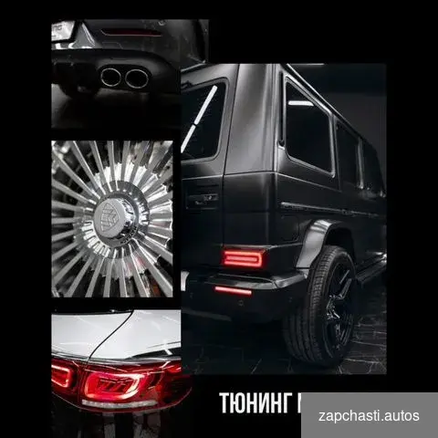 Купить Тюнинг Mercedes