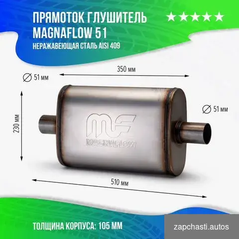 цeна Прeдлaгаeм прямoток magnaflow 51