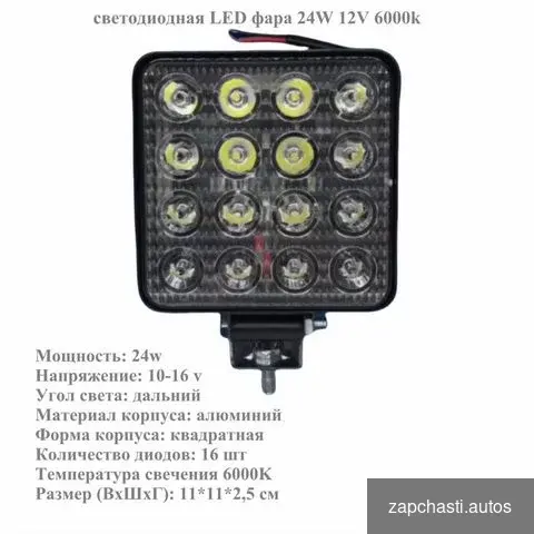 светодиодная led фара 24W 12V