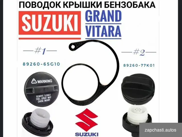 Купить Поводок крышки бензобака Suzuki Grand Vitara