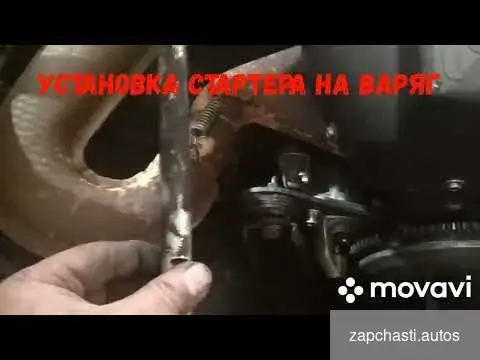 Купить Стартер Варяг 550