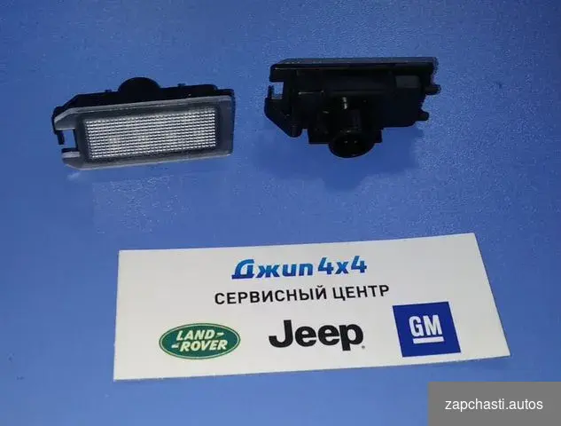 Купить Лампа подсветки номера Jeep Grand Cherokee WK2(2ш)