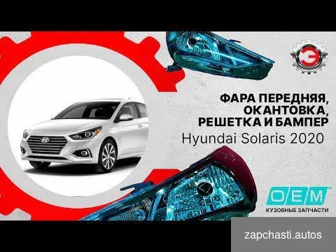 Купить Фара правая Hyundai Solaris 2017-2020