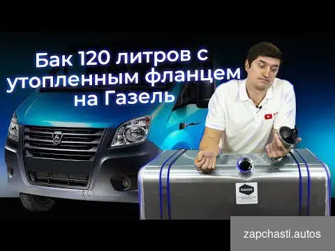 Купить Газель Бизнес бензобак с утопленным фланцем 120 л