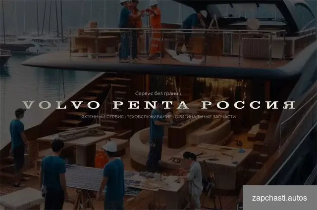 Купить Kонсультация эксперта Volvo Penta