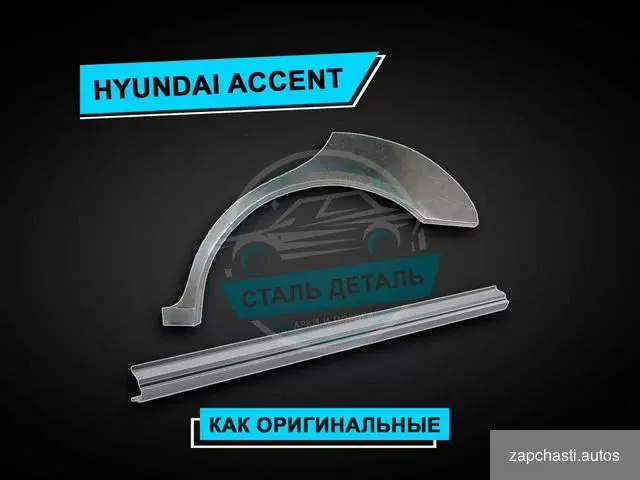 Купить Пороги на Hyundai Accent усиленные ремонтные