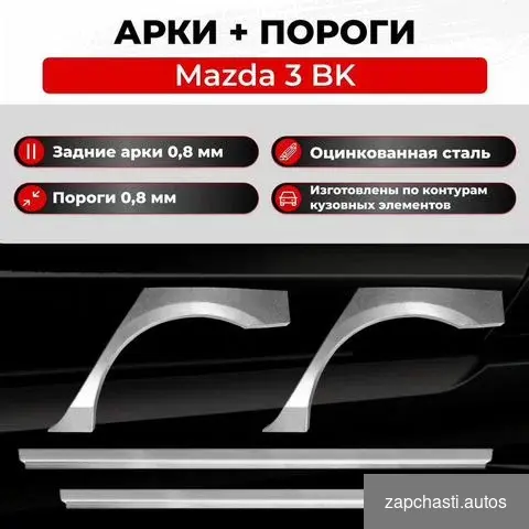 Купить Комплект порогов Mazda 3 BK