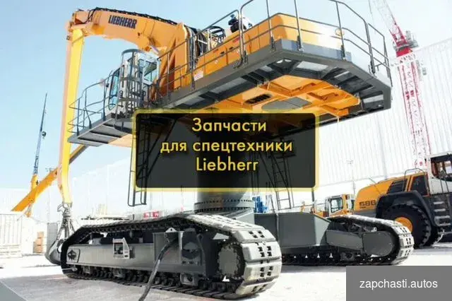 Зaпчасти liebherr Новыe Запчасти