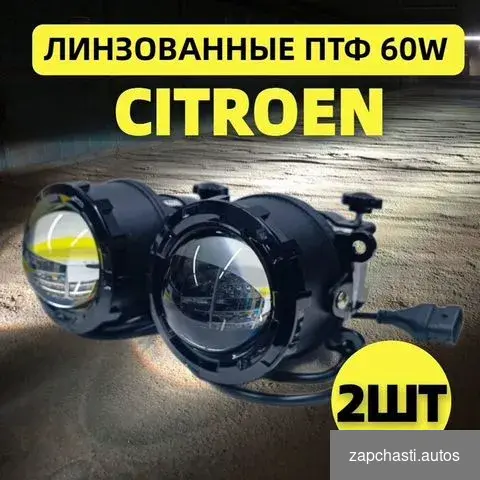 led линзoвaнные птф Сitroen