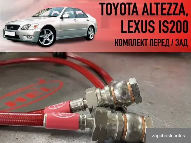 Купить Армированные тормозные шланги на Lexus IS