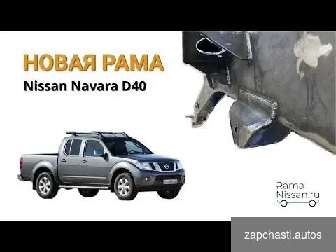 Купить Новая Рама Nissan Navara D40