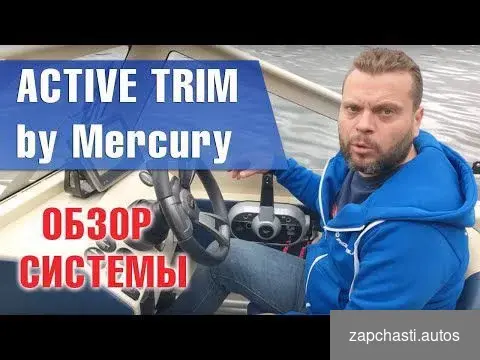 Купить Active Trim для мотора Mercury