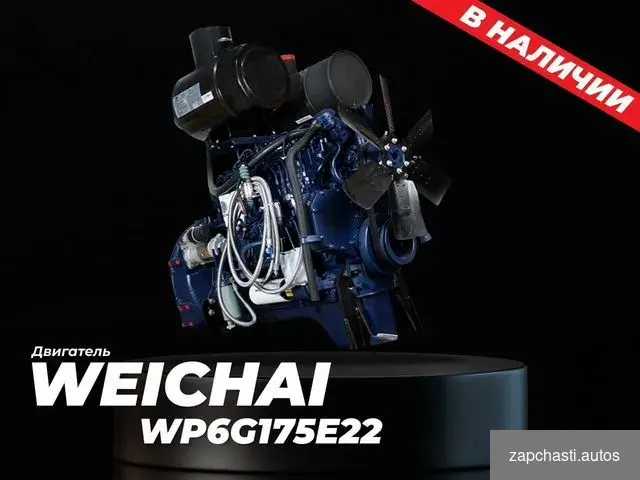 Купить Двигатель Weichai WP6G175E22 для Lonking CDM843