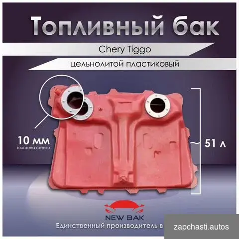 Купить Топливный бак Chery tiggo