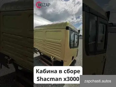 Купить Кабина Shacman X3000 золотистый