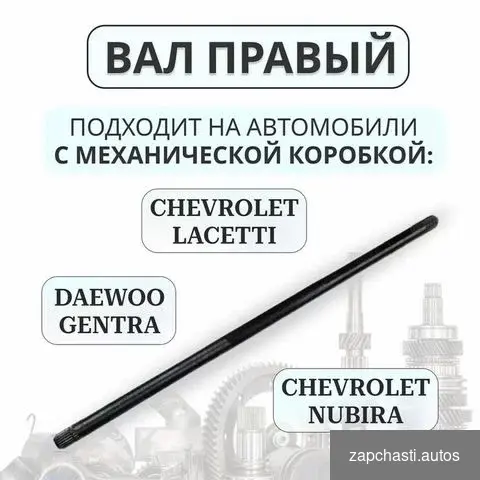 Купить Привод правый Chevrolet Lacetti