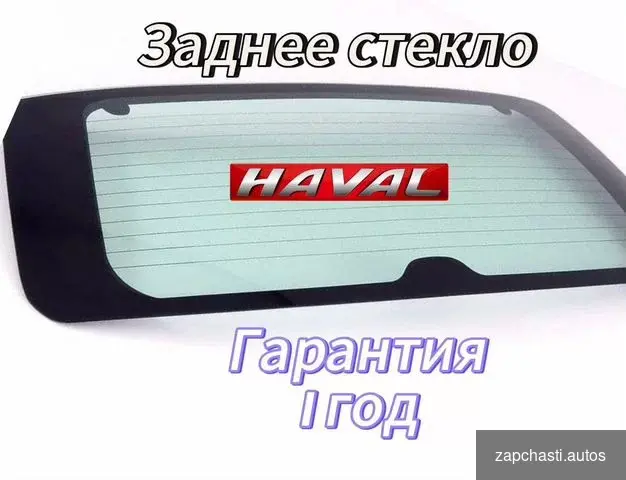 Заднее стекло Haval #0 купить