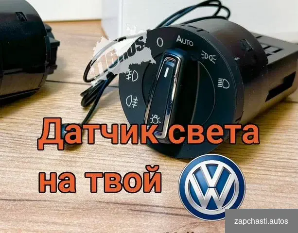 с датчиком света volkswagen Polo Golf Passat