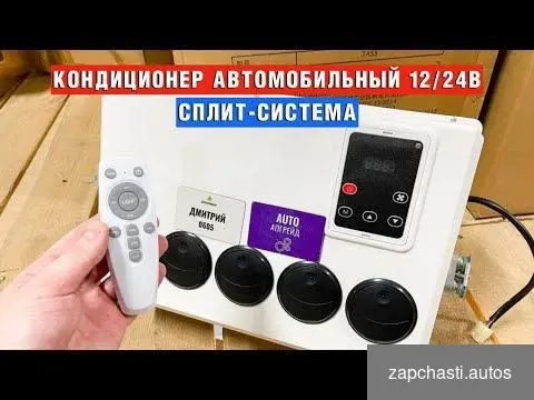 Купить Авто кондиционер сплит система 12/24v