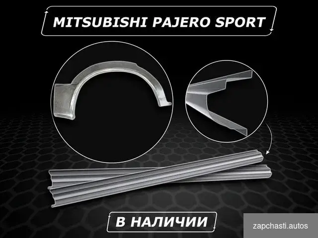 Купить Пороги Mitsubishi Pajero Sport без предоплаты