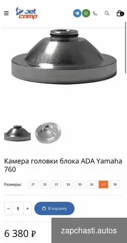 Купить Головка двигателя и купола Ada для Yamaha Superjet