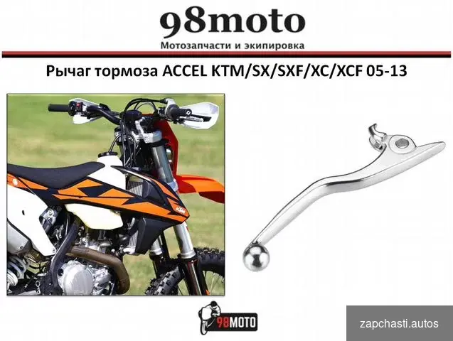 Купить Рычаг тормоза accel KTM/SX/SXF/XC/XCF 05-13